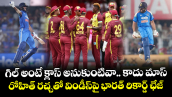 గిల్ అంటే క్లాస్ అనుకుంటివా.. కాదు మాస్: రోహిత్ రచ్చతో విండీస్‌పై భారత్ రికార్డ్ ఛేజ్ 