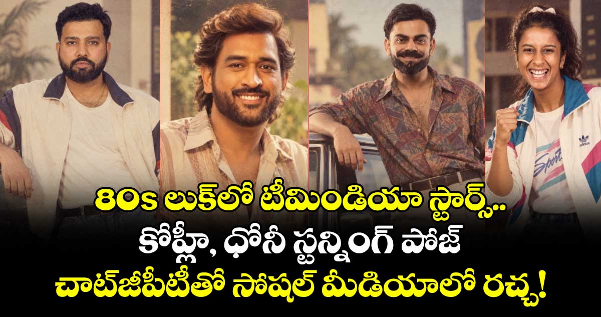 80s లుక్‌లో టీమిండియా స్టార్స్.. కోహ్లీ, ధోనీ స్టన్నింగ్ పోజ్: చాట్‌జీపీటీతో సోషల్ మీడియాలో రచ్చ!