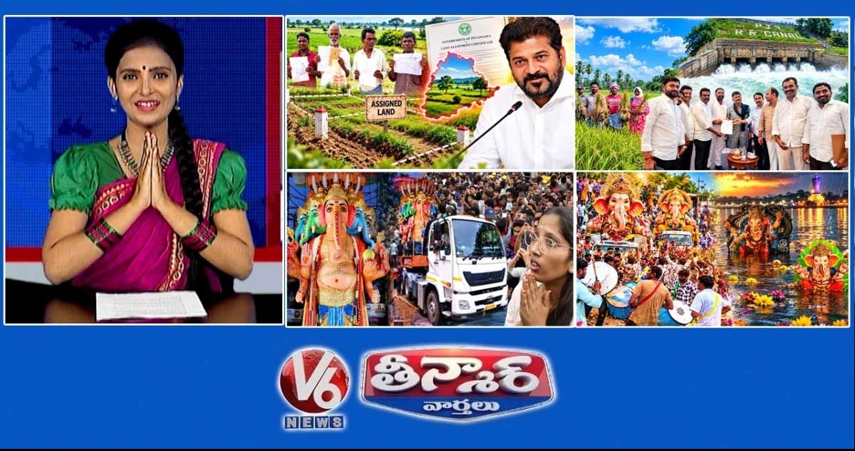 CM Revanth-Assigned Lands |నీటి విడుదల-జూరాల |ఖైరతాబాద్ గణేష్ దర్శనం ముగిసింది | V6 తీన్మార్