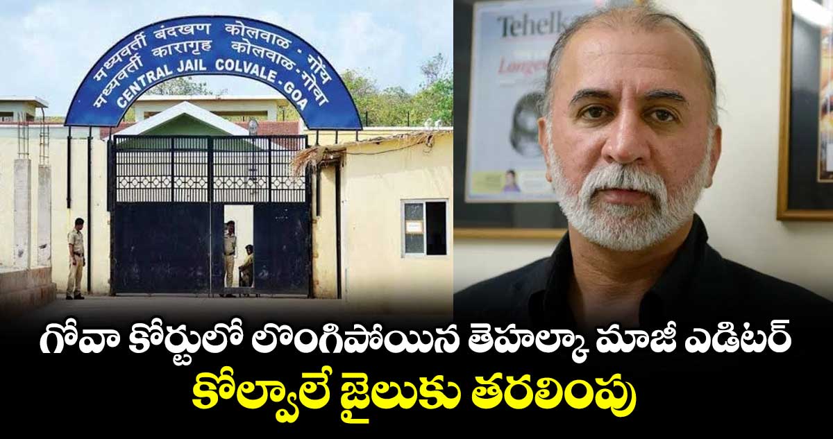 గోవా కోర్టులో లొంగిపోయిన తెహల్కా మాజీ ఎడిటర్.. కోల్వాలే జైలుకు తరలింపు