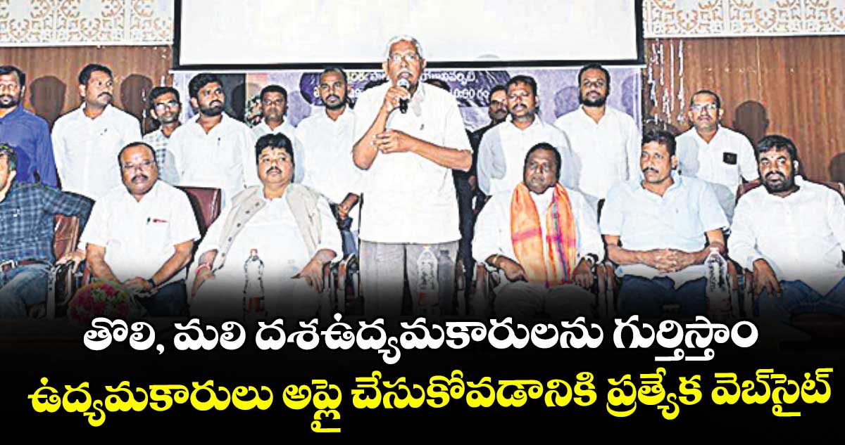 తొలి, మలి దశఉద్యమకారులను గుర్తిస్తాం..ఉద్యమకారులు అప్లై చేసుకోవడానికి ప్రత్యేక వెబ్‌‌సైట్‌‌
