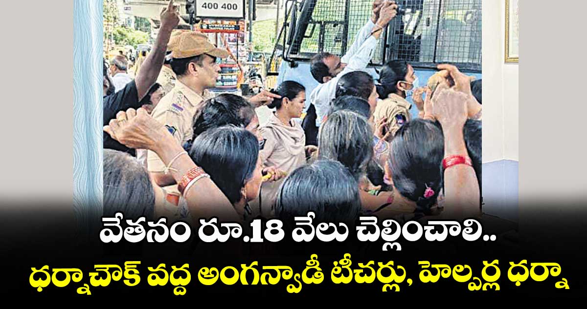 వేతనం రూ.18 వేలు చెల్లించాలి..ధర్నాచౌక్ వద్ద అంగన్వాడీ టీచర్లు, హెల్పర్ల ధర్నా