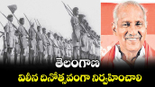 వెలుగు స్పెషల్: తెలంగాణ  విలీన దినోత్సవంగా నిర్వహించాలి