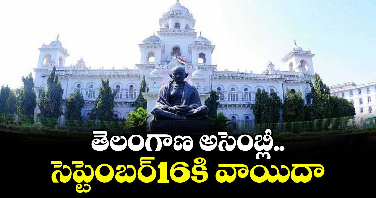 తెలంగాణ అసెంబ్లీ సెప్టెంబర్16కి వాయిదా