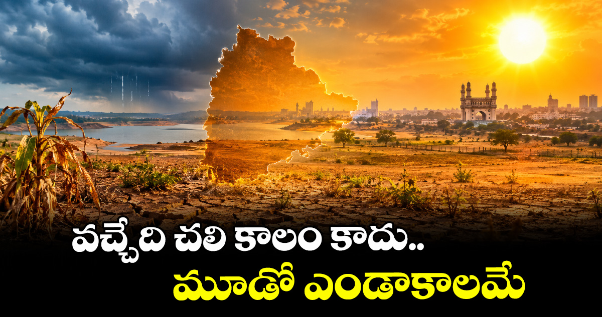 వచ్చేది చలి కాలం కాదు..మూడో ఎండాకాలమే