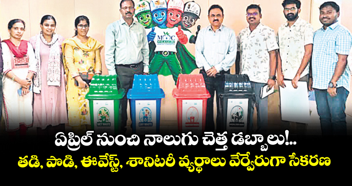 ఏప్రిల్ నుంచి నాలుగు చెత్త డబ్బాలు! ..తడి, పొడి, ఈ-వేస్ట్, శానిటరీ వ్యర్థాలు వేర్వేరుగా సేకరణ – telangana ఏప్రిల్ నుంచి నాలుగు చెత్త డబ్బాలు! ..తడి, పొడి, ఈ-వేస్ట్, శానిటరీ వ్యర్థాలు వేర్వేరుగా సేకరణ – telangana