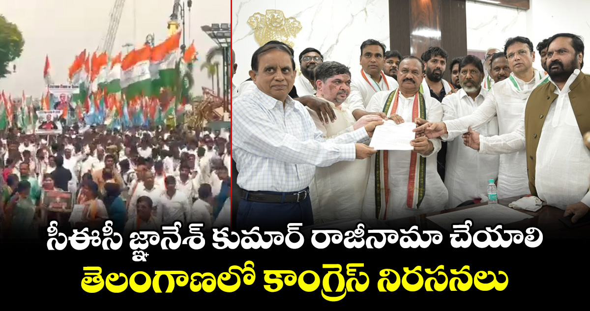 సీఈసీ జ్ఞానేశ్ కుమార్ రాజీనామా చేయాలి: తెలంగాణలో కాంగ్రెస్ నిరసనలు