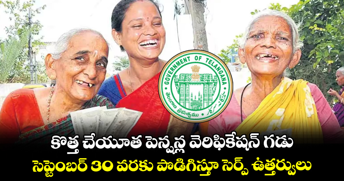 కొత్త చేయూత పెన్షన్ల వెరిఫికేషన్ గడువు పెంపు..సెప్టెంబర్ కొత్త చేయూత పెన్షన్ల వెరిఫికేషన్ గడువు పెంపు..సెప్టెంబర్