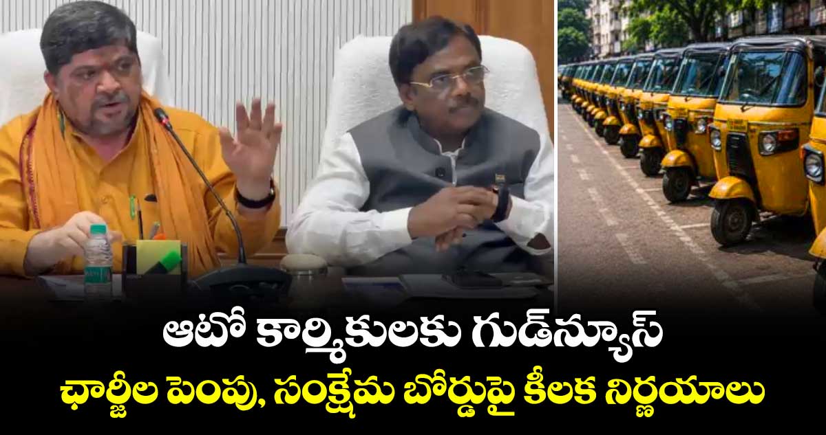 ఆటో కార్మికులకు గుడ్న్యూస్.. ఛార్జీల పెంపు, సంక్షేమ బోర్డుపై కీలక నిర్ణయాలు