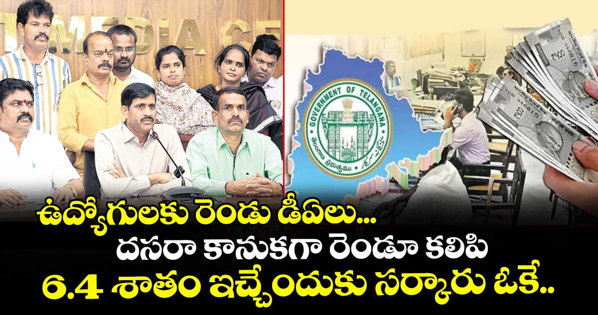 గుడ్ న్యూస్: ఉద్యోగులకు రెండు డీఏలు... దసరా కానుకగా రెండూ కలిపి 6.4 శాతం ఇచ్చేందుకు సర్కారు ఓకే..