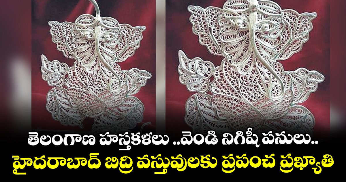 తెలంగాణ హస్తకళలు ..వెండి నిగిషీ పనులు..హైదరాబాద్ బిద్రి వస్తువులకు ప్రపంచ ప్రఖ్యాతి