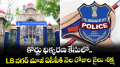 కోర్టు ధిక్కరణ కేసులో LB నగర్ మాజీ ఏసీపీకి నెల రోజుల జైలు శిక్ష