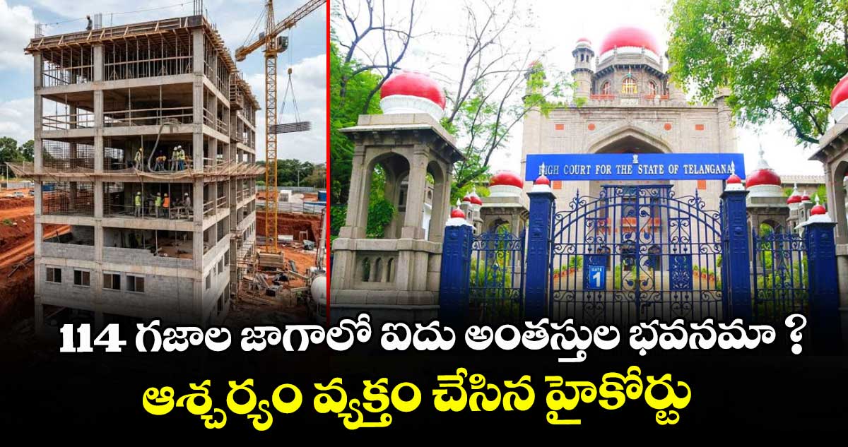 114 గజాల జాగాలో ఐదు అంతస్తుల భవనమా ? ఆశ్చర్యం వ్యక్తం చేసిన హైకోర్టు