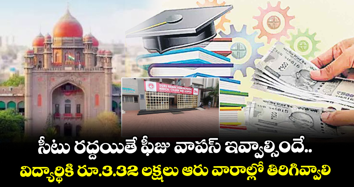 సీటు రద్దయితే ఫీజు వాపస్ ఇవ్వాల్సిందే..విద్యార్థికి రూ.3.32 లక్షలు ఆరు వారాల్లో తిరిగివ్వాలి : హైకోర్టు