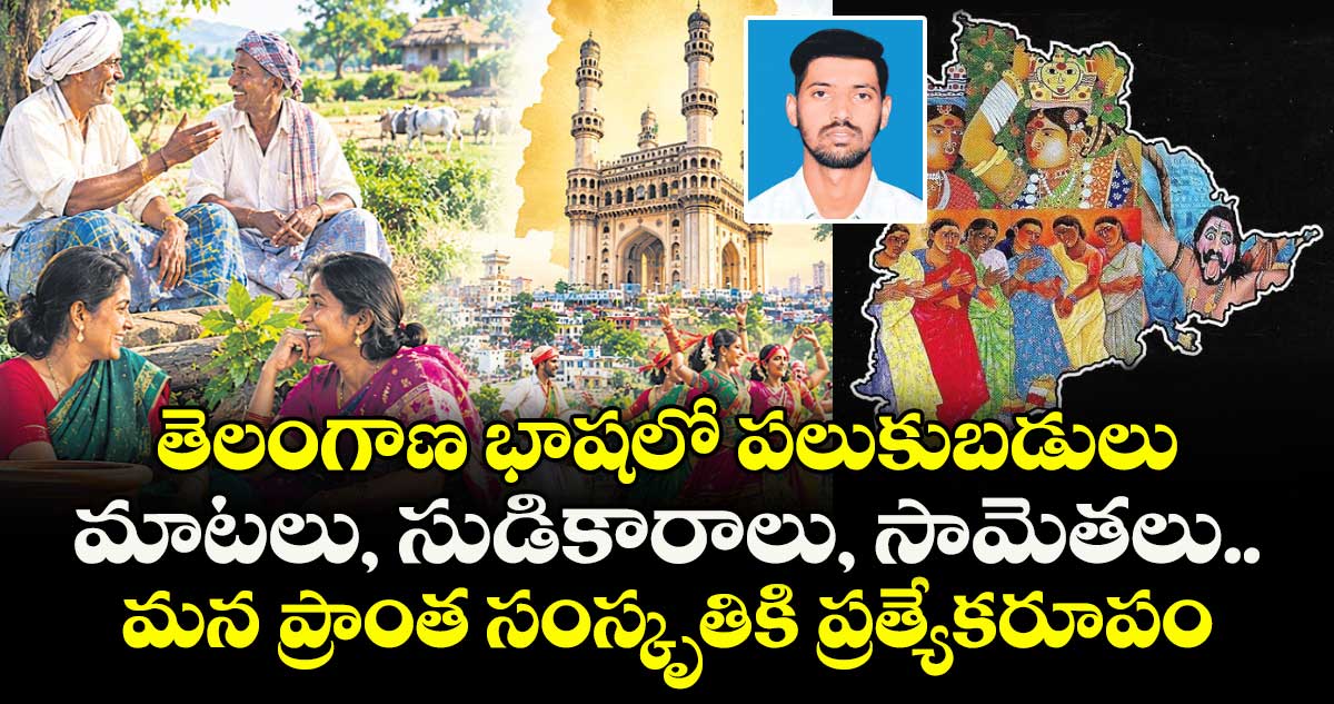 తెలంగాణ భాషలో పలుకుబడులు..మాటలు, సుడికారాలు, సామెతలు..మన ప్రాంత సంస్కృతికి ప్రత్యేకరూపం