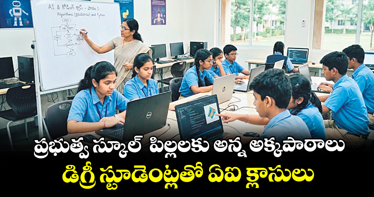 ప్రభుత్వ స్కూల్ పిల్లలకు అన్న అక్కపాఠాలు.. డిగ్రీ స్టూడెంట్లతో ఏఐ క్లాసులు