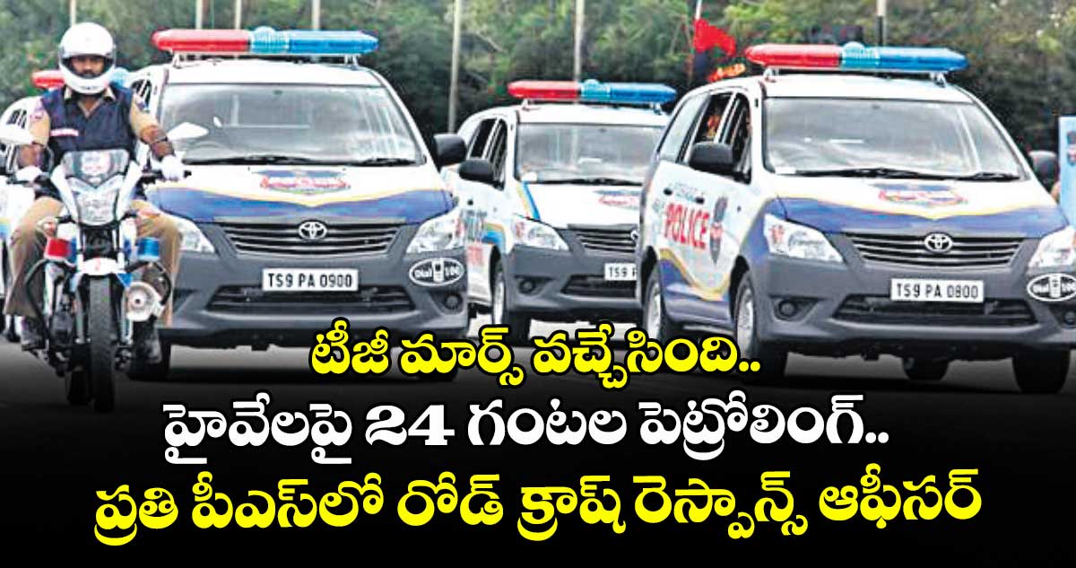టీజీ మార్స్ వచ్చేసింది..హైవేలపై 24 గంటల పెట్రోలింగ్.. ప్రతి పీఎస్‌‌లో రోడ్ క్రాష్ రెస్పాన్స్ ఆఫీసర్