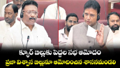 క్యూర్‌‌‌‌‌‌‌‌‌‌‌‌‌‌‌‌‌‌‌‌‌‌‌‌‌‌‌‌‌‌‌‌ బిల్లుకు పెద్దల సభ ఆమోదం..ప్రజా విశ్వాస బిల్లునూ ఆమోదించిన శాసనమండలి