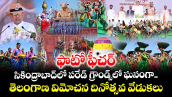 ఫొటో ఫీచర్: సికింద్రాబాద్‌లో పరేడ్ గ్రౌండ్స్‌లో ఘనంగా తెలంగాణ విమోచన దినోత్సవ వేడుకలు