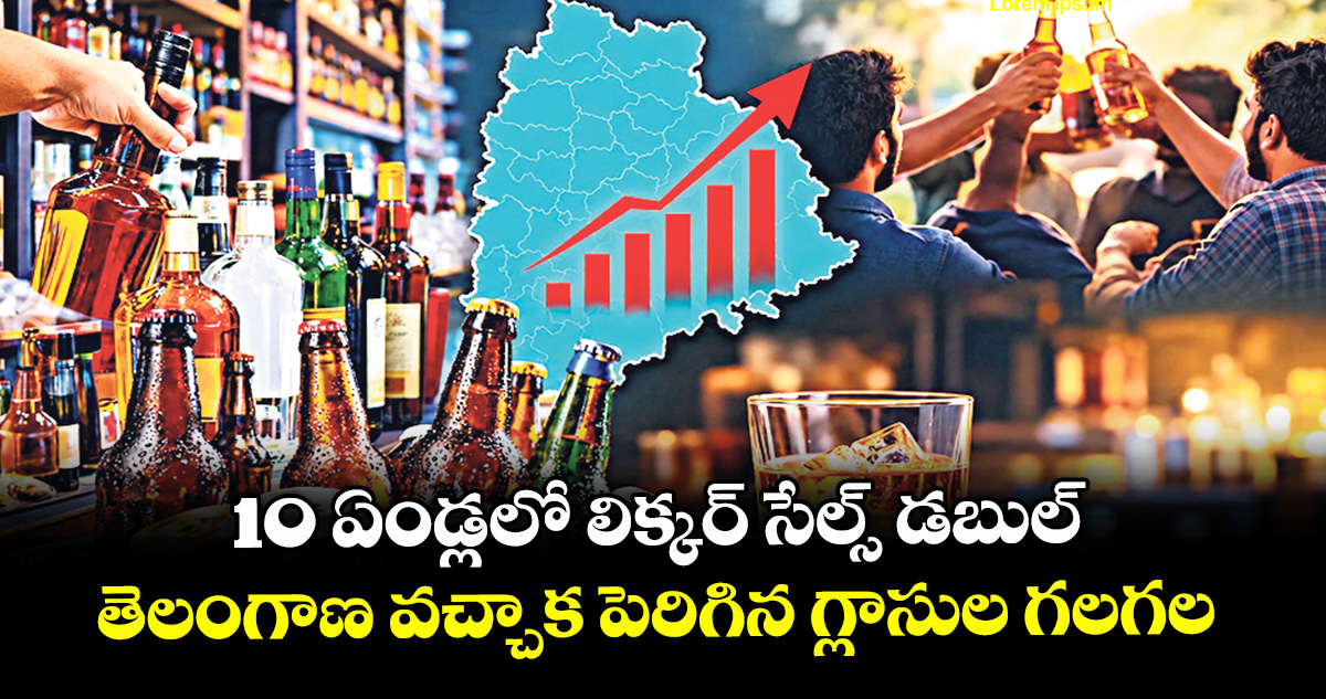 10 ఏండ్లలో లిక్కర్ సేల్స్ డబుల్ ..తెలంగాణ వచ్చాక పెరిగిన గ్లాసుల గలగల