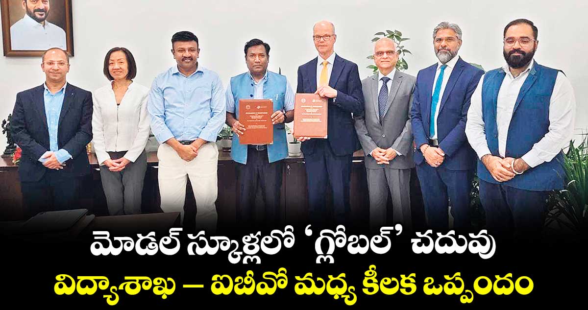 మోడల్‌‌ స్కూళ్లలో ‘గ్లోబల్‌‌’ చదువు..విద్యాశాఖ – ఐబీవో మధ్య కీలక ఒప్పందం