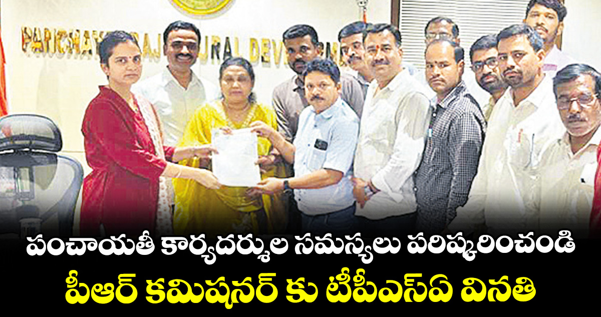 పంచాయతీ కార్యదర్శుల సమస్యలు పరిష్కరించండి..పీఆర్ కమిషనర్ కు టీపీఎస్ఏ వినతి – telangana పంచాయతీ కార్యదర్శుల సమస్యలు పరిష్కరించండి..పీఆర్ కమిషనర్ కు టీపీఎస్ఏ వినతి – telangana