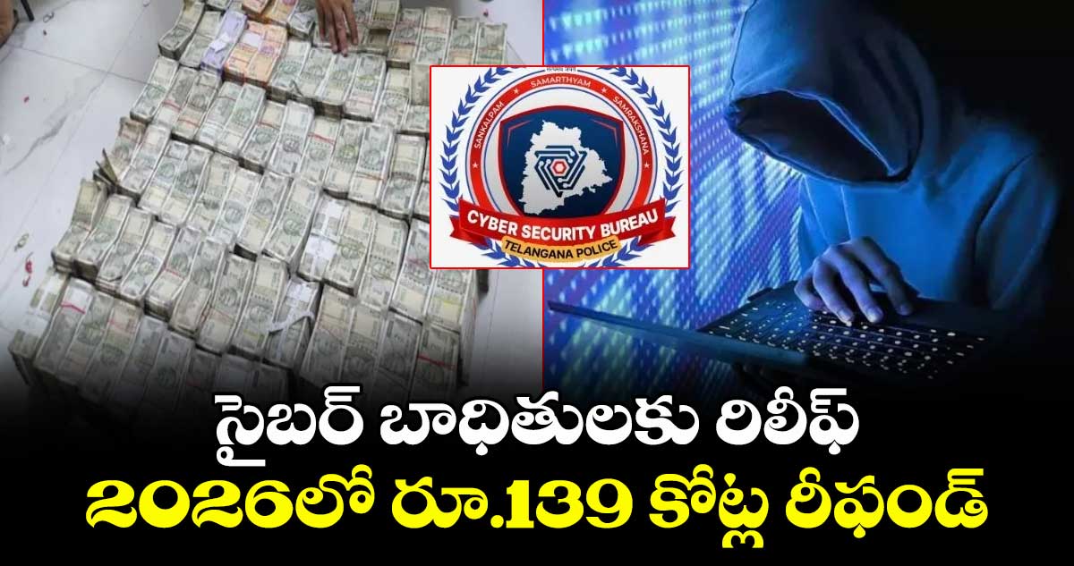 సైబర్ బాధితులకు రిలీఫ్.. 2026లో రూ.139 కోట్ల రీఫండ్
