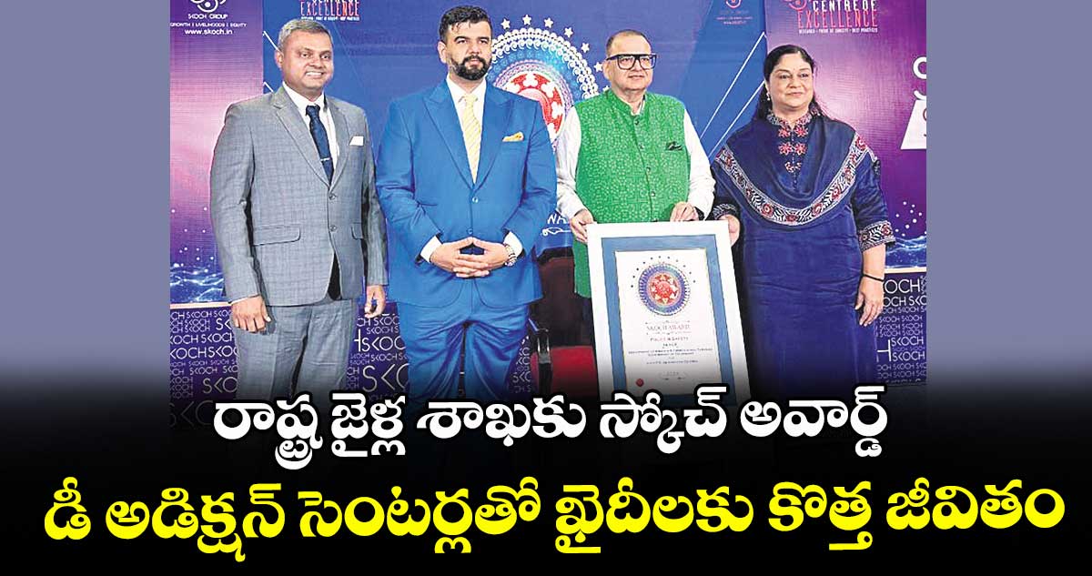 రాష్ట్ర జైళ్ల శాఖకు స్కోచ్‌‌ అవార్డ్..డీ అడిక్షన్ సెంటర్లతో ఖైదీలకు కొత్త జీవితం
