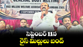 సెప్టెంబర్ 11న రైస్‌‌ మిల్లులు బంద్‌‌ : రాష్ట్ర మిల్లర్స్‌‌ అసోసియేషన్‌‌ నాయకులు