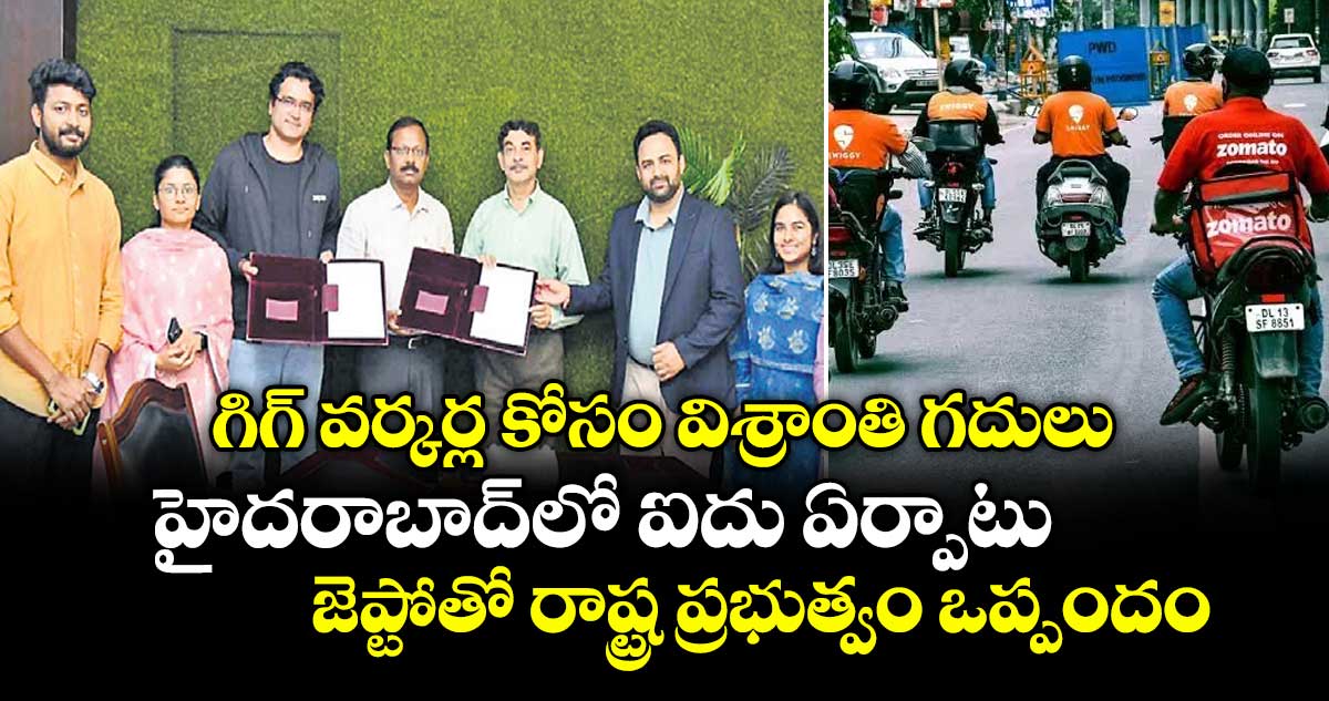 గిగ్ వర్కర్ల కోసం విశ్రాంతి గదులు.. హైదరాబాద్ లో ఐదు ఏర్పాటు.. జెప్టోతో రాష్ట్ర ప్రభుత్వం ఒప్పందం గిగ్ వర్కర్ల కోసం విశ్రాంతి గదులు.. హైదరాబాద్ లో ఐదు ఏర్పాటు.. జెప్టోతో రాష్ట్ర ప్రభుత్వం ఒప్పందం