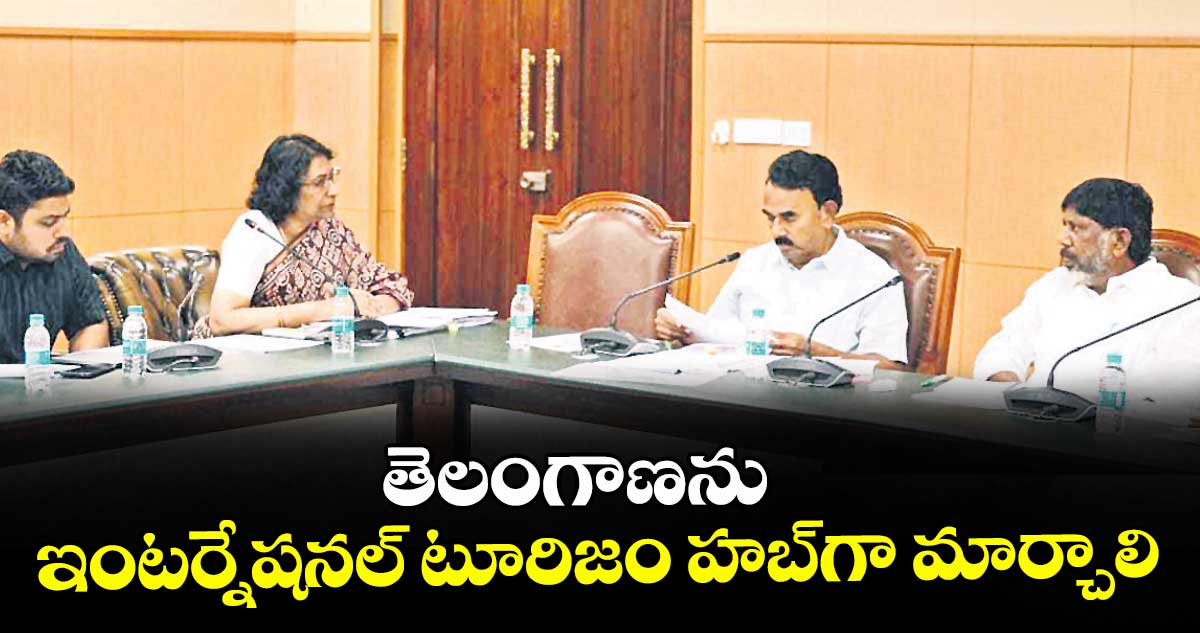 తెలంగాణను ఇంటర్నేషనల్ టూరిజం హబ్గా మార్చాలి: డిప్యూటీ సీఎం భట్టి విక్రమార్క – politics తెలంగాణను ఇంటర్నేషనల్ టూరిజం హబ్గా మార్చాలి: డిప్యూటీ సీఎం భట్టి విక్రమార్క – politics