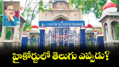 వెలుగు స్పెషల్ : హైకోర్టులో తెలుగు ఎప్పుడు?