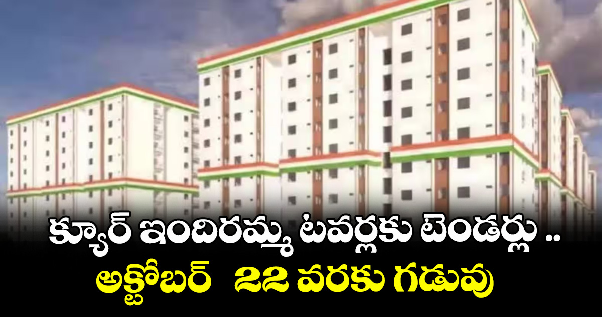 క్యూర్ ఇందిరమ్మ టవర్లకు టెండర్లు ..అక్టోబర్ 22 వరకు గడువు