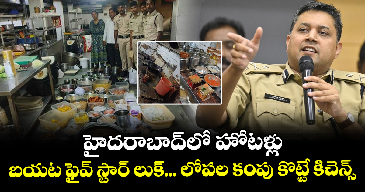 హైదరాబాద్ లో హోటళ్లు బయట ఫైవ్ స్టార్ లుక్... లోపల కంపు కొట్టే కిచెన్స్: TG SAFE కమిషనర్ అవినాష్ మహంతి – politics హైదరాబాద్ లో హోటళ్లు బయట ఫైవ్ స్టార్ లుక్... లోపల కంపు కొట్టే కిచెన్స్: TG SAFE కమిషనర్ అవినాష్ మహంతి – politics