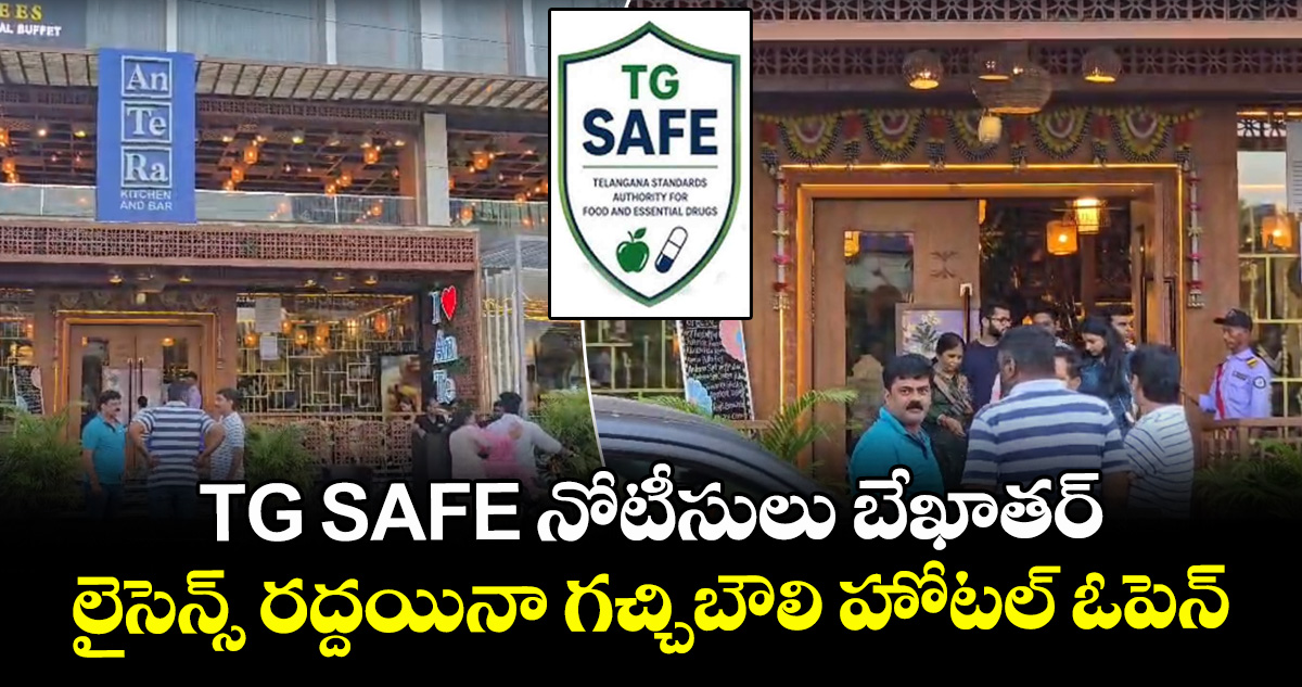 TG SAFE నోటీసులు బేఖాతర్ .. లైసెన్స్ రద్దయినా గచ్చిబౌలి హోటల్ ఓపెన్
