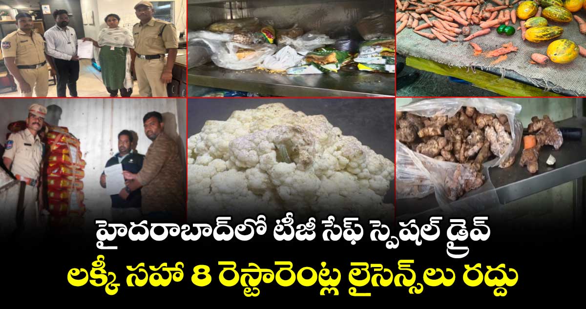 హైదరాబాద్⁭లో టీజీ సేఫ్ స్పెషల్ డ్రైవ్.. లక్కీ సహా 8 రెస్టారెంట్ల లైసెన్స్⁭లు రద్దు