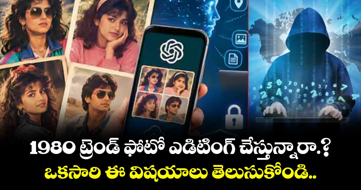 1980 ట్రెండ్ ఫోటో ఎడిటింగ్ చేస్తున్నారా.?.. ఒకసారి ఈ విషయాలు తెలుసుకోండి..