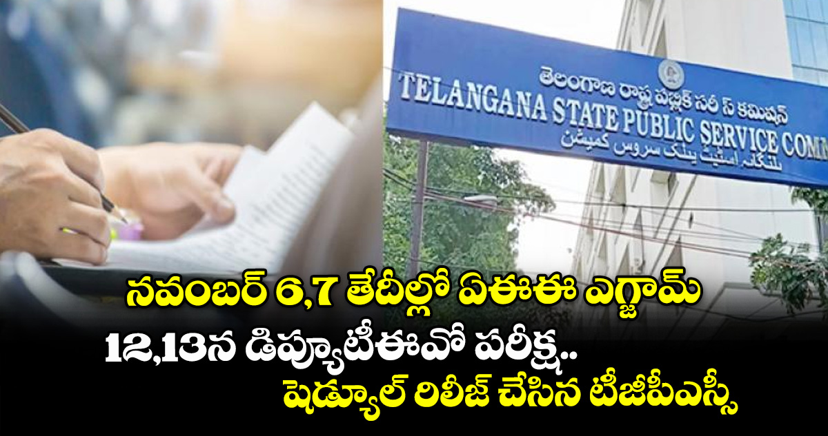 నవంబర్ 6,7 తేదీల్లో ఏఈఈ ఎగ్జామ్..12,13న డిప్యూటీఈవో పరీక్ష..షెడ్యూల్ రిలీజ్ చేసిన టీజీపీఎస్సీ