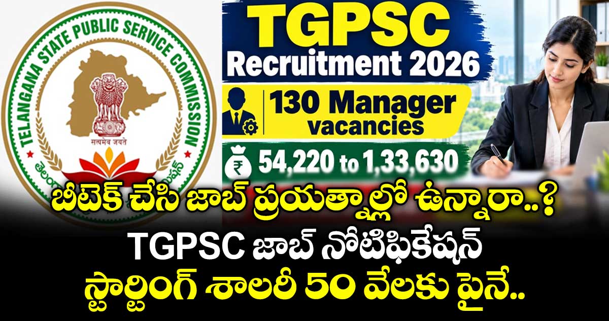 బీటెక్ చేసి జాబ్ ప్రయత్నాల్లో ఉన్నారా..? TGPSC జాబ్ నోటిఫికేషన్.. స్టార్టింగ్ శాలరీ 50 వేలకు పైనే.. బీటెక్ చేసి జాబ్ ప్రయత్నాల్లో ఉన్నారా..? TGPSC జాబ్ నోటిఫికేషన్.. స్టార్టింగ్ శాలరీ 50 వేలకు పైనే..