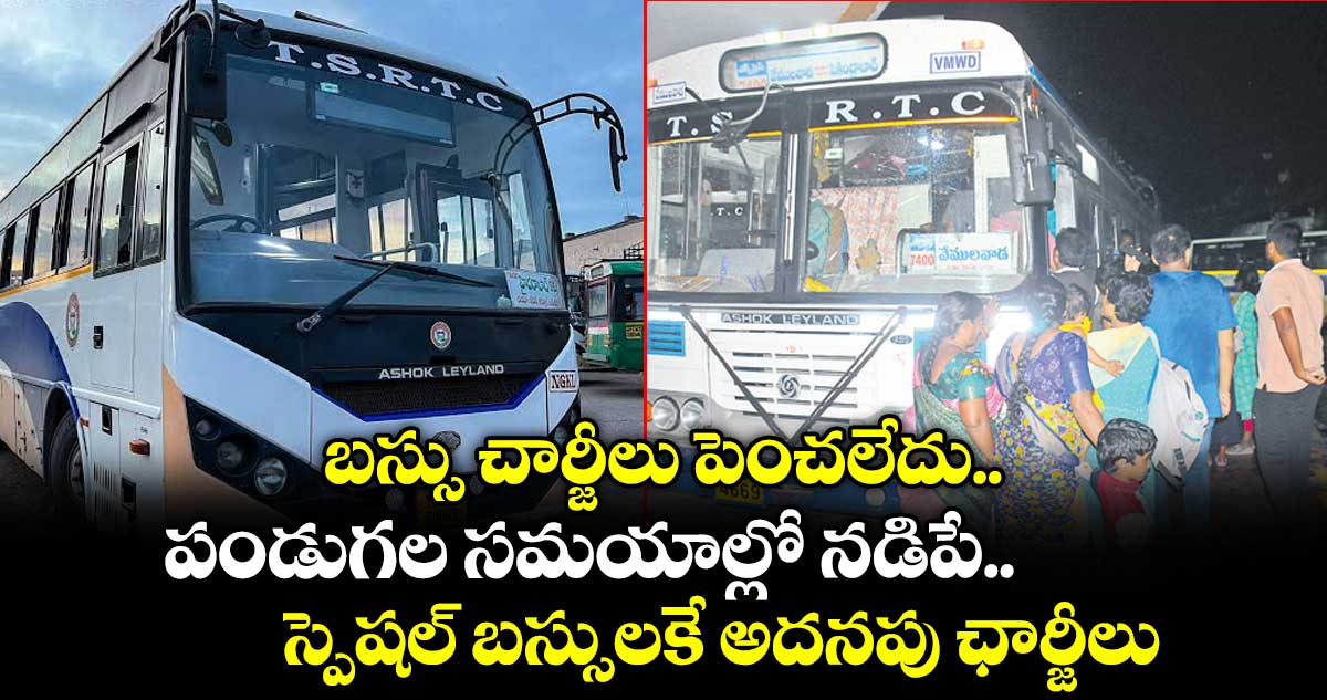 బస్సు చార్జీలు పెంచలేదు.. పండుగల సమయాల్లో నడిపే స్పెషల్ బస్సులకే అదనపు ఛార్జీలు బస్సు చార్జీలు పెంచలేదు.. పండుగల సమయాల్లో నడిపే స్పెషల్ బస్సులకే అదనపు ఛార్జీలు