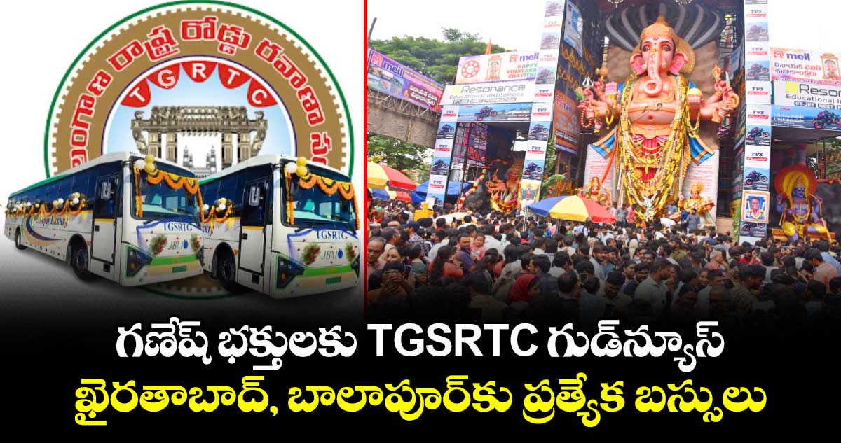 గణేష్ భక్తులకు TGSRTC గుడ్‌న్యూస్.. ఖైరతాబాద్, బాలాపూర్‌కు ప్రత్యేక బస్సులు