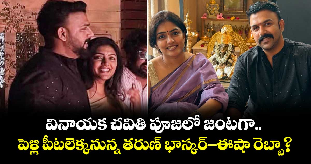 వినాయక చవితి పూజలో జంటగా.. పెళ్లి పీటలెక్కనున్న తరుణ్ భాస్కర్ - ఈషా రెబ్బా?