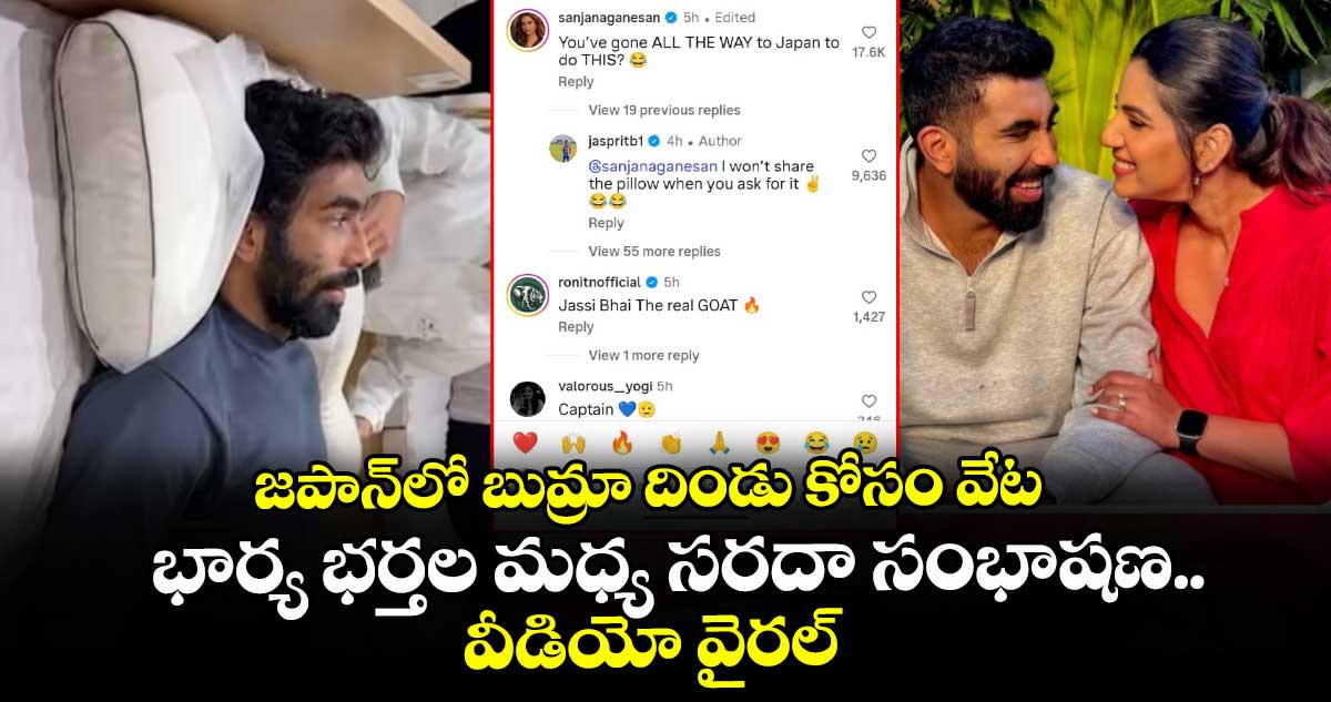 జపాన్⁭లో బుమ్రా దిండు కోసం వేట – భార్య భర్తల మధ్య సరదా సంభాషణ.. వీడియో వైరల్