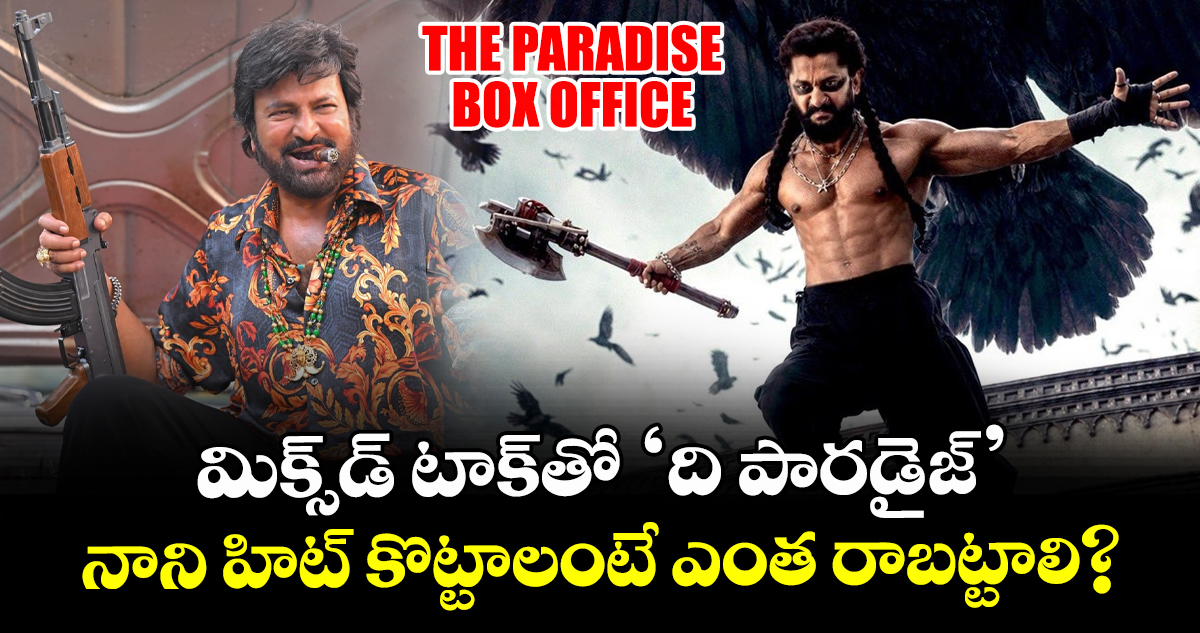 The Paradise Box Office: మిక్స్‌డ్ టాక్‌తో ‘ది పారడైజ్’.. నాని హిట్ కొట్టాలంటే ఎంత రాబట్టాలి?