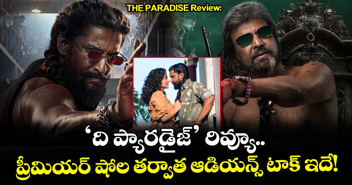 THE PARADISE Review: నాని ‘ది ప్యారడైజ్’ రివ్యూ.. ప్రీమియర్ షోల తర్వాత ఆడియన్స్ టాక్ ఇదే! THE PARADISE Review: నాని ‘ది ప్యారడైజ్’ రివ్యూ.. ప్రీమియర్ షోల తర్వాత ఆడియన్స్ టాక్ ఇదే!
