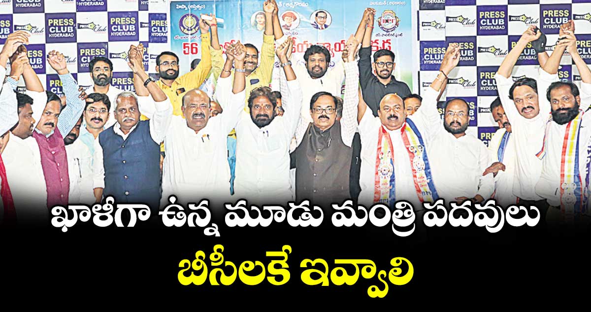 ఖాళీగా ఉన్న మూడు మంత్రి పదవులు బీసీలకే ఇవ్వాలి: బీసీ ఇంటెలెక్టువల్స్ ఫోరం