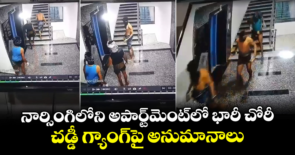 నార్సింగిలోని అపార్ట్‌మెంట్‌లో భారీ చోరీ.. చడ్డీ గ్యాంగ్‌పై అనుమానాలు