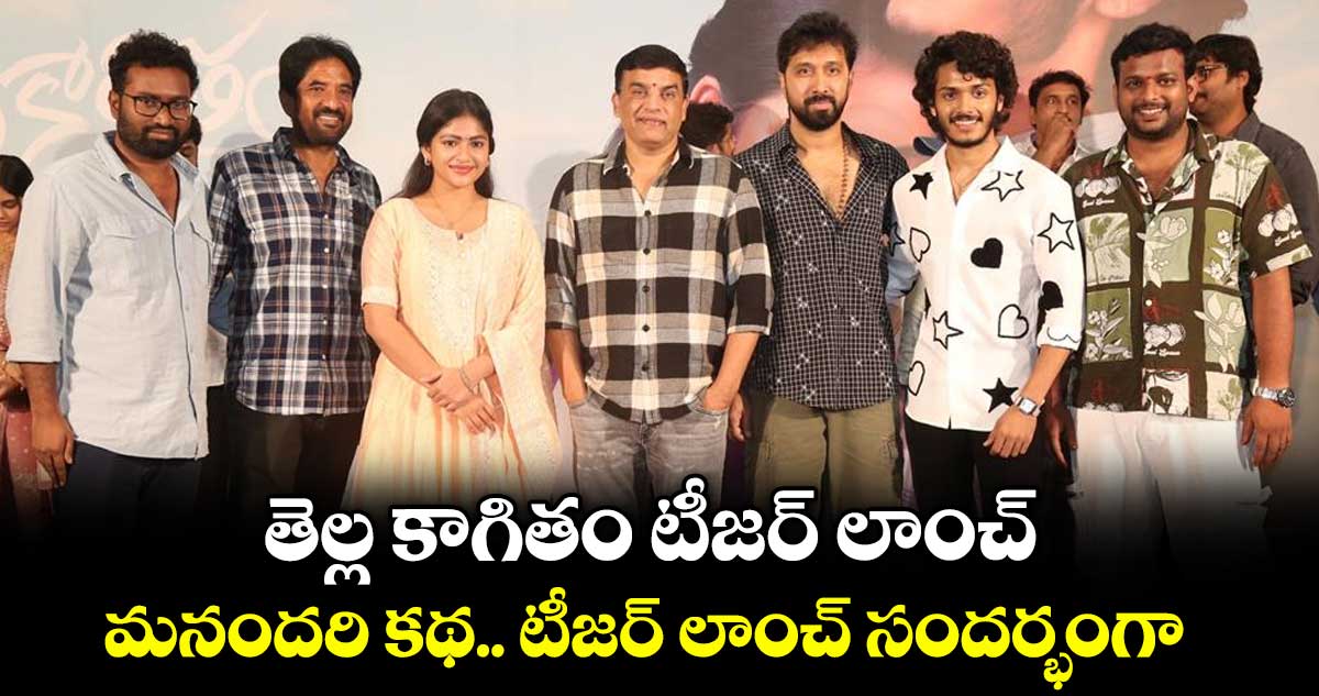 తెల్ల కాగితం టీజర్ లాంచ్.. మనందరి కథ.. టీజర్ లాంచ్ సందర్భంగా
