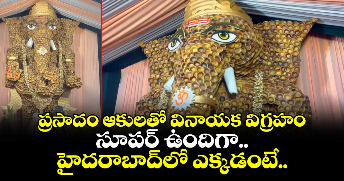 ప్రసాదం ఆకులతో వినాయక విగ్రహం.. సూపర్ ఉందిగా.. హైదరాబాద్⁫లో ఎక్కడంటే..