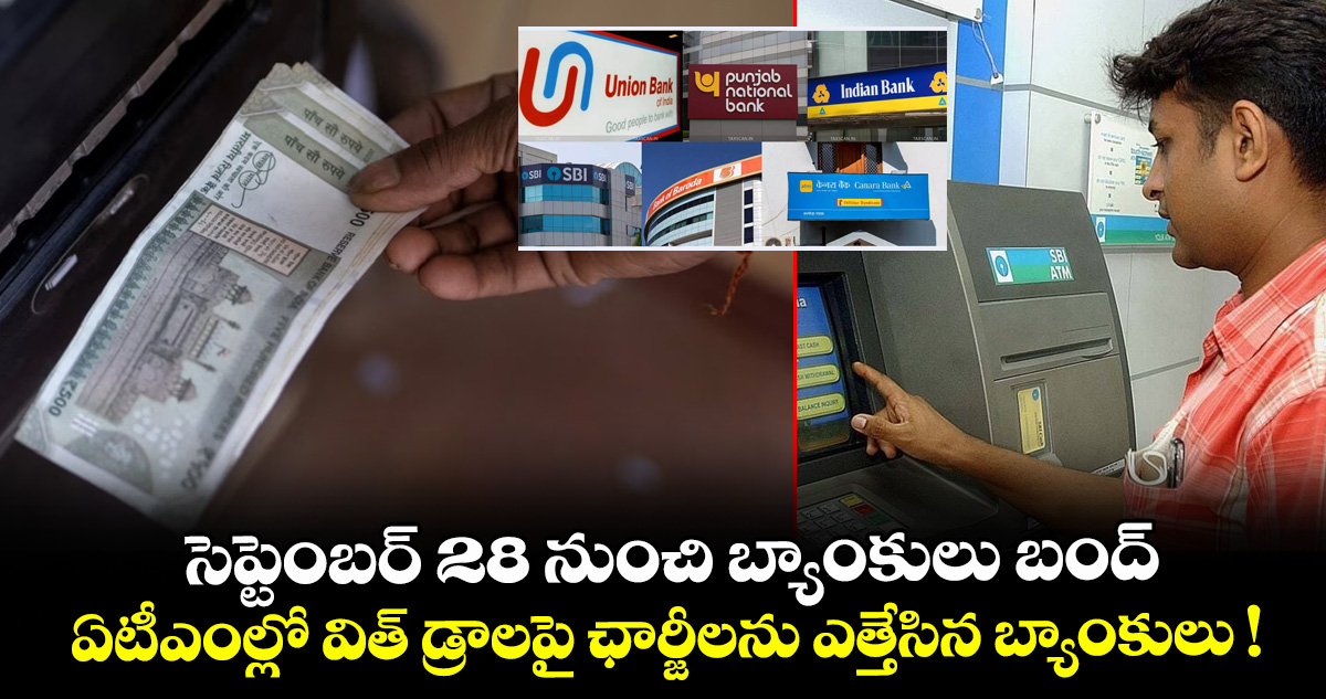 సెప్టెంబర్ 28 నుంచి బ్యాంకులు బంద్.. ఏటీఎంల్లో విత్ డ్రాలపై ఛార్జీలను ఎత్తేసిన బ్యాంకులు! – politics సెప్టెంబర్ 28 నుంచి బ్యాంకులు బంద్.. ఏటీఎంల్లో విత్ డ్రాలపై ఛార్జీలను ఎత్తేసిన బ్యాంకులు! – politics
